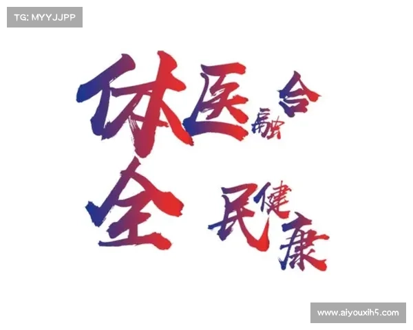 体医融合新模式：中医药大学柔道队成功启示